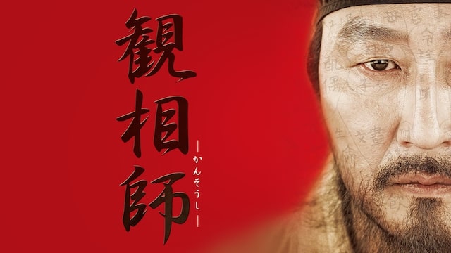 観相師　アイキャッチ